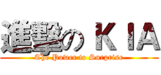 進擊の ＫＩＡ (The Power to Surprise)