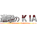 進擊の ＫＩＡ (The Power to Surprise)