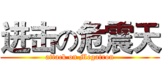 进击の危震天 (attack on Megatron)