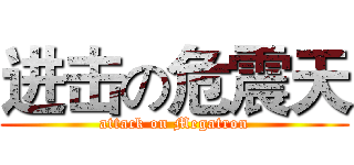 进击の危震天 (attack on Megatron)