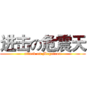 进击の危震天 (attack on Megatron)