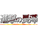 進撃の長澤 (attack on ＾ｐ＾)