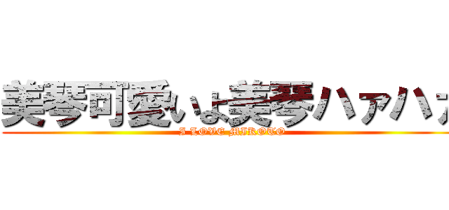 美琴可愛いよ美琴ハァハァ (I LOVE MIKOTO)