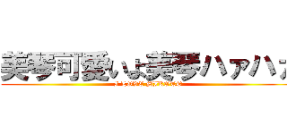 美琴可愛いよ美琴ハァハァ (I LOVE MIKOTO)