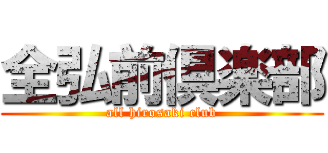 全弘前倶楽部 (all hirosaki club)