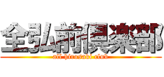 全弘前倶楽部 (all hirosaki club)