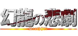 幻龍の悲劇 (Death(???)