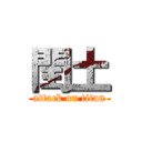 閏土 (attack on titan)