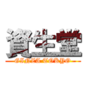 資生堂 (GINZA TOKYO)