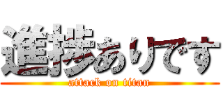 進捗ありです (attack on titan)