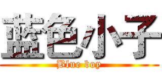 蓝色小子 (Blue boy)