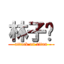 林子閎 (attack on titan)