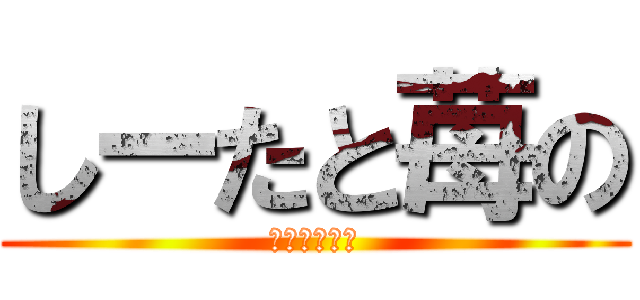 しーたと苺の (まったり配信)