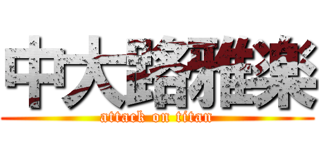 中大路雅楽 (attack on titan)