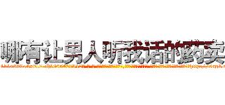 哪有让男人听我话的药卖 (哪有让男人听我话的药卖【电-话151x68344x817-Q1065427042元-吉-药-业】我们做的是长期生意,靠的是老客户长期支持 哪有让男人听我话的药卖在发表了一篇http://sngk.net/KH8op7

参考消息网我们做的是长期生意,靠的是老客户长期支持也许我们早该意识到，就连鲍勃·霍斯金斯（金球奖戏剧类电影男主角 
)