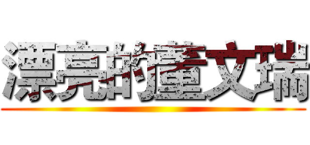 漂亮的董文瑞 ()
