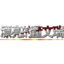 漂亮的董文瑞 ()