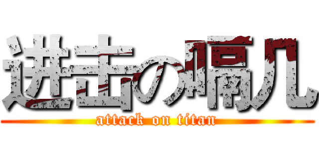 进击の嗝几 (attack on titan)