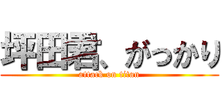 坪田君、がっかり (attack on titan)