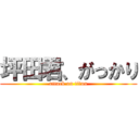 坪田君、がっかり (attack on titan)