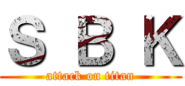 Ｓ Ｂ Ｋ (attack on titan)