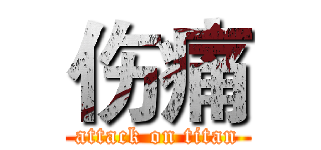 伤痛 (attack on titan)