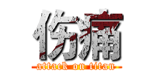 伤痛 (attack on titan)