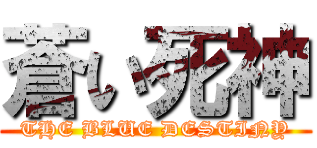 蒼い死神 (THE BLUE DESTINY)