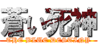 蒼い死神 (THE BLUE DESTINY)