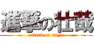 進撃の壮哉 (attack on soya)