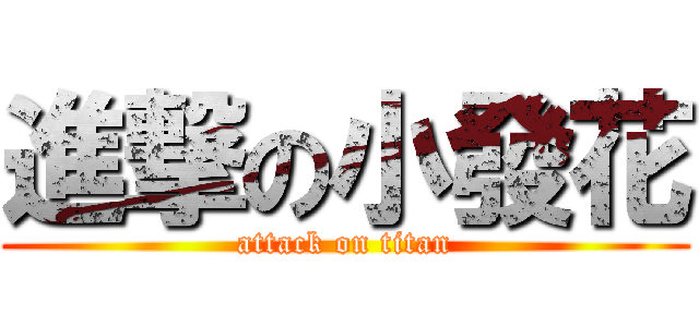 進撃の小發花 (attack on titan)