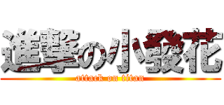 進撃の小發花 (attack on titan)