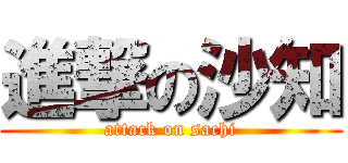 進撃の沙知 (attack on sachi)