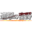 進撃の吉野 (attack on MONEY)