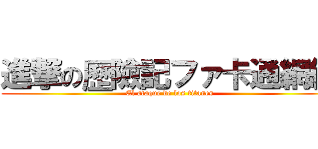 進撃の歷險記ファ卡通網絡 (El ataque de los titanes)