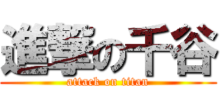 進撃の千谷 (attack on titan)