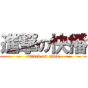 進撃の快播 (attack on qvod)