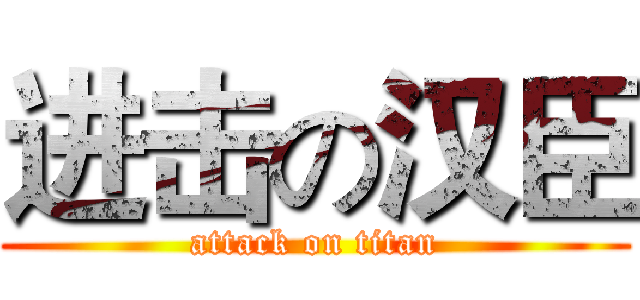 进击の汉臣 (attack on titan)
