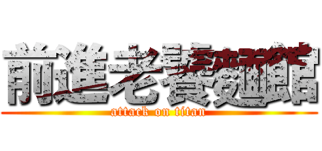 前進老饕麵館 (attack on titan)