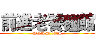 前進老饕麵館 (attack on titan)