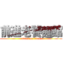 前進老饕麵館 (attack on titan)