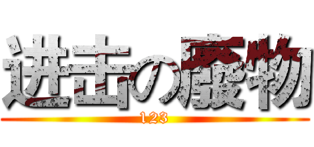 进击の廢物 (123)