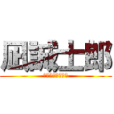 凪誠士郎 (〜めんどくさい〜)