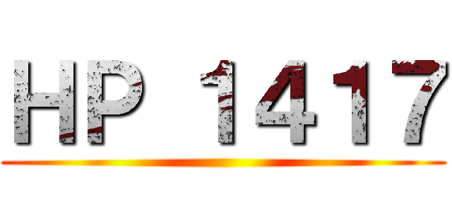 ＨＰ １４１７ ()