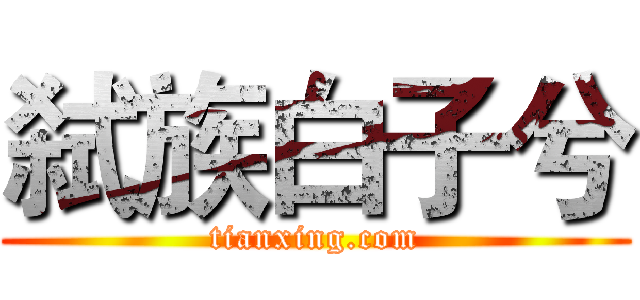 弑族白子兮 (tianxing.com)