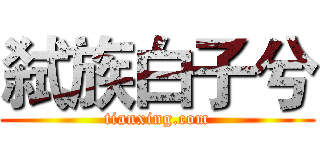 弑族白子兮 (tianxing.com)
