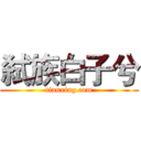 弑族白子兮 (tianxing.com)