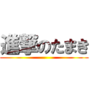 進撃のたまき ()