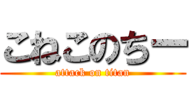 こねこのちー (attack on titan)