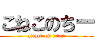 こねこのちー (attack on titan)